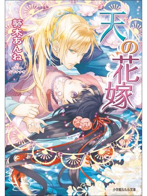 cover image of 天の花嫁